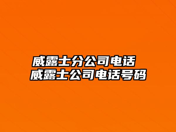 威露士分公司電話 威露士公司電話號碼