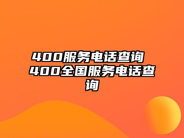 400服務(wù)電話查詢 400全國(guó)服務(wù)電話查詢