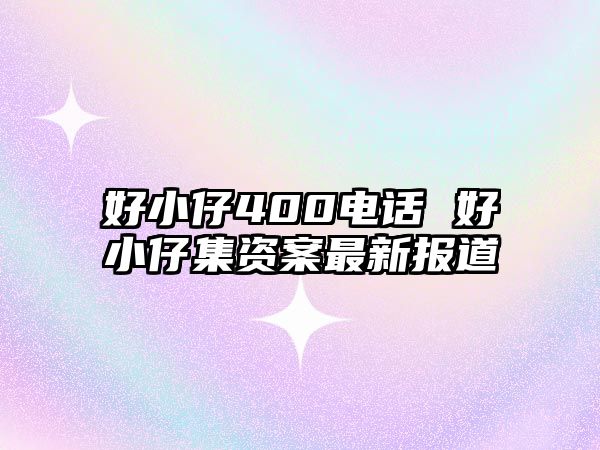 好小仔400電話 好小仔集資案最新報道