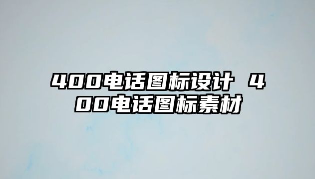 400電話(huà)圖標(biāo)設(shè)計(jì) 400電話(huà)圖標(biāo)素材