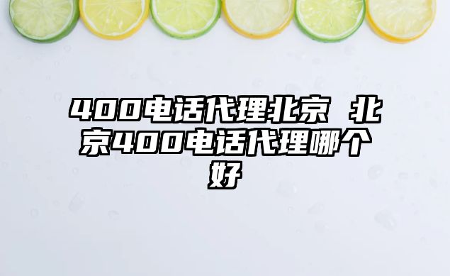 400電話代理北京 北京400電話代理哪個好