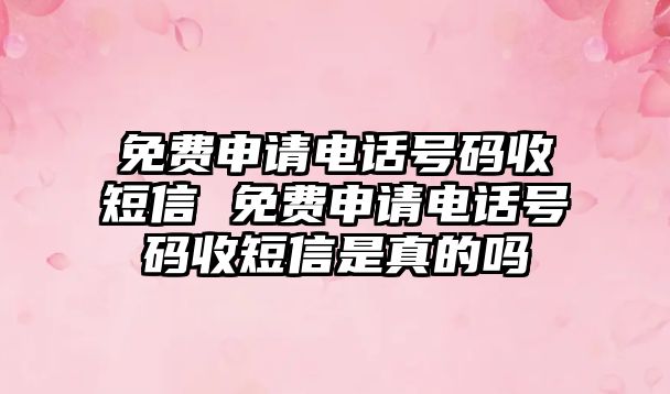 免費申請電話號碼收短信 免費申請電話號碼收短信是真的嗎