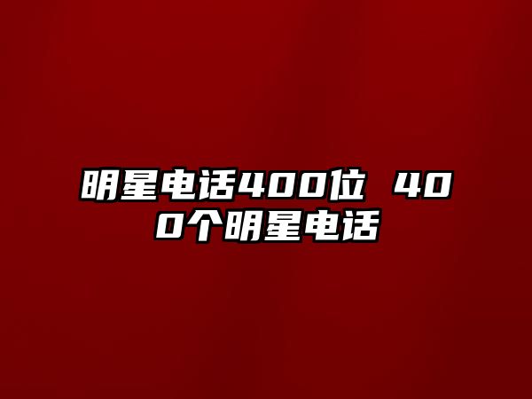 明星電話400位 400個明星電話