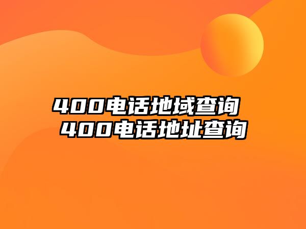 400電話地域查詢 400電話地址查詢