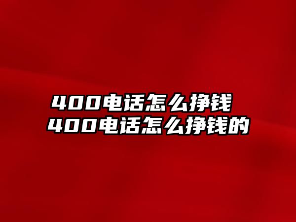 400電話怎么掙錢 400電話怎么掙錢的