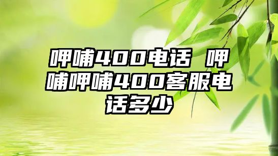 呷哺400電話 呷哺呷哺400客服電話多少