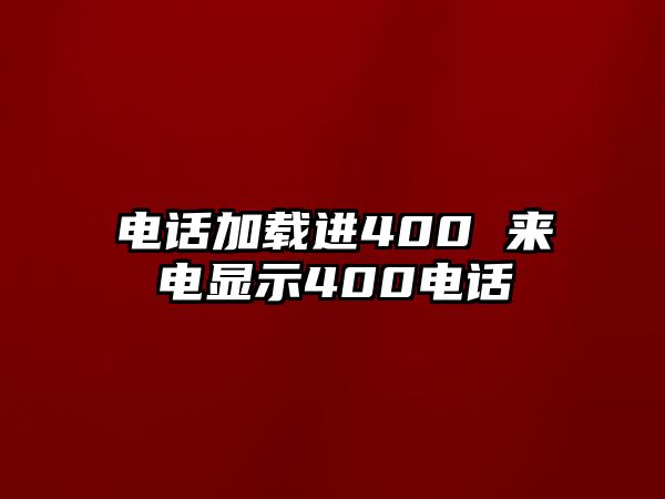 電話加載進(jìn)400 來電顯示400電話