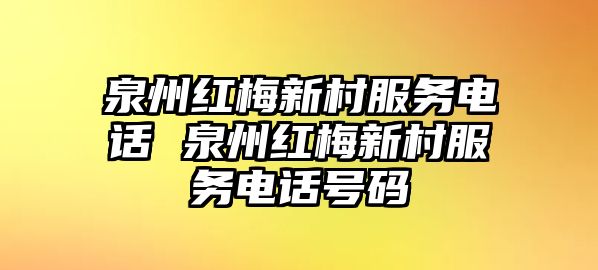 泉州紅梅新村服務(wù)電話 泉州紅梅新村服務(wù)電話號碼