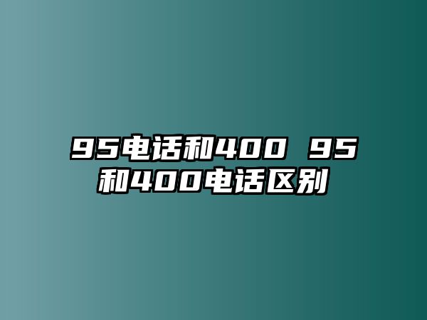 95電話和400 95和400電話區(qū)別