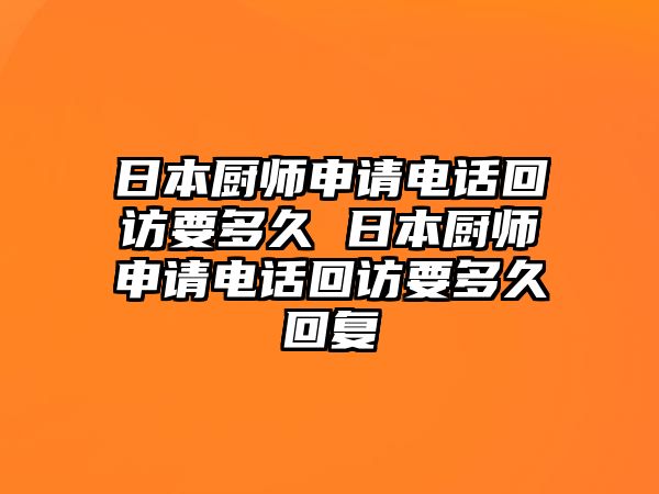 日本廚師申請電話回訪要多久 日本廚師申請電話回訪要多久回復(fù)