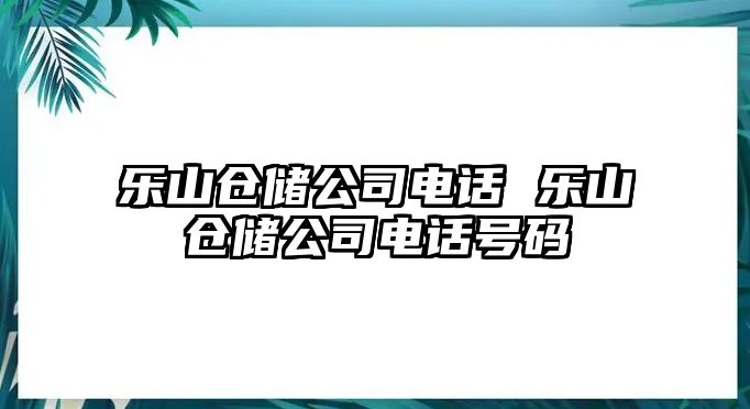 樂山倉儲公司電話 樂山倉儲公司電話號碼