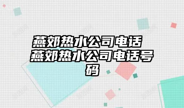 燕郊熱水公司電話 燕郊熱水公司電話號碼