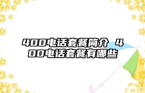 400電話套餐簡介 400電話套餐有哪些