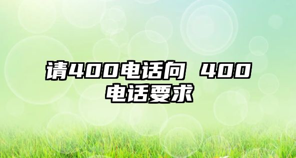 請400電話向 400電話要求