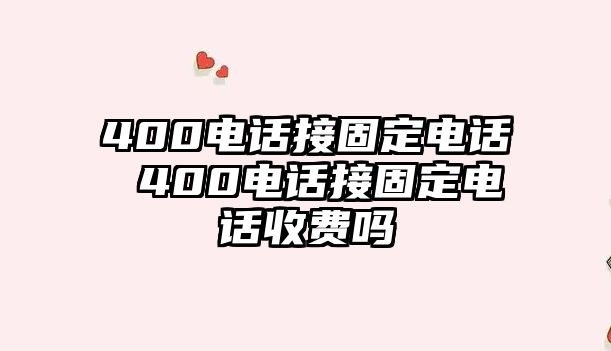 400電話接固定電話 400電話接固定電話收費嗎