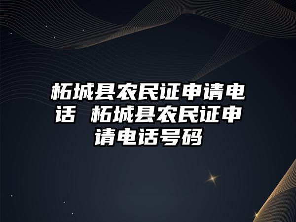 柘城縣農民證申請電話 柘城縣農民證申請電話號碼