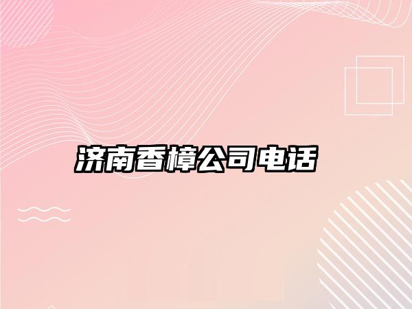 濟(jì)南香樟公司電話 