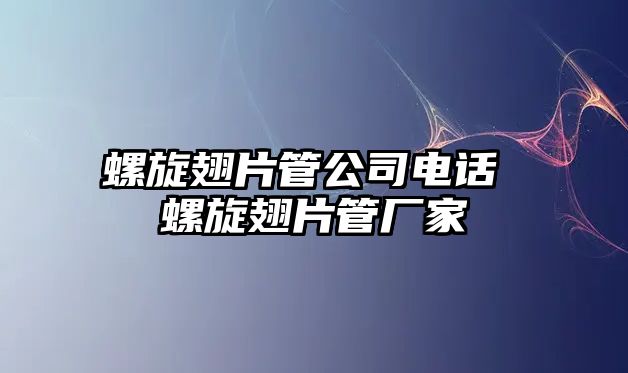 螺旋翅片管公司電話 螺旋翅片管廠家