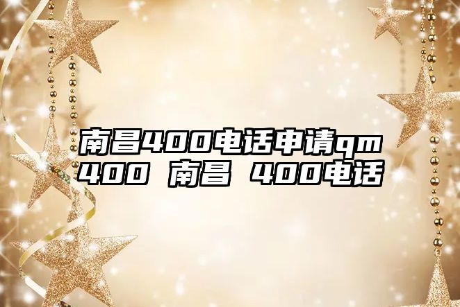 南昌400電話申請qm400 南昌 400電話