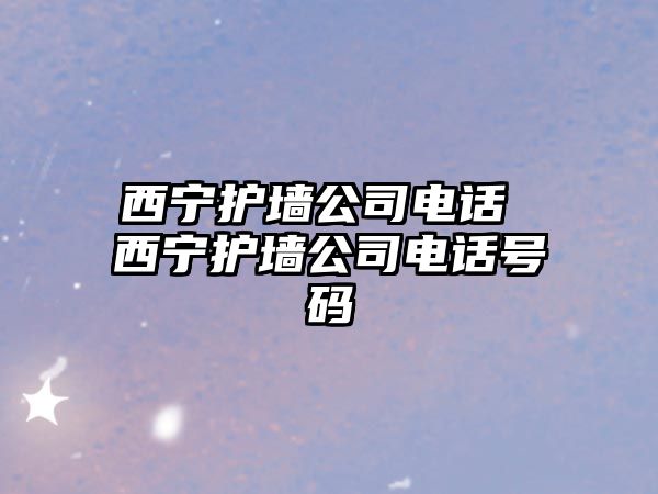 西寧護墻公司電話 西寧護墻公司電話號碼