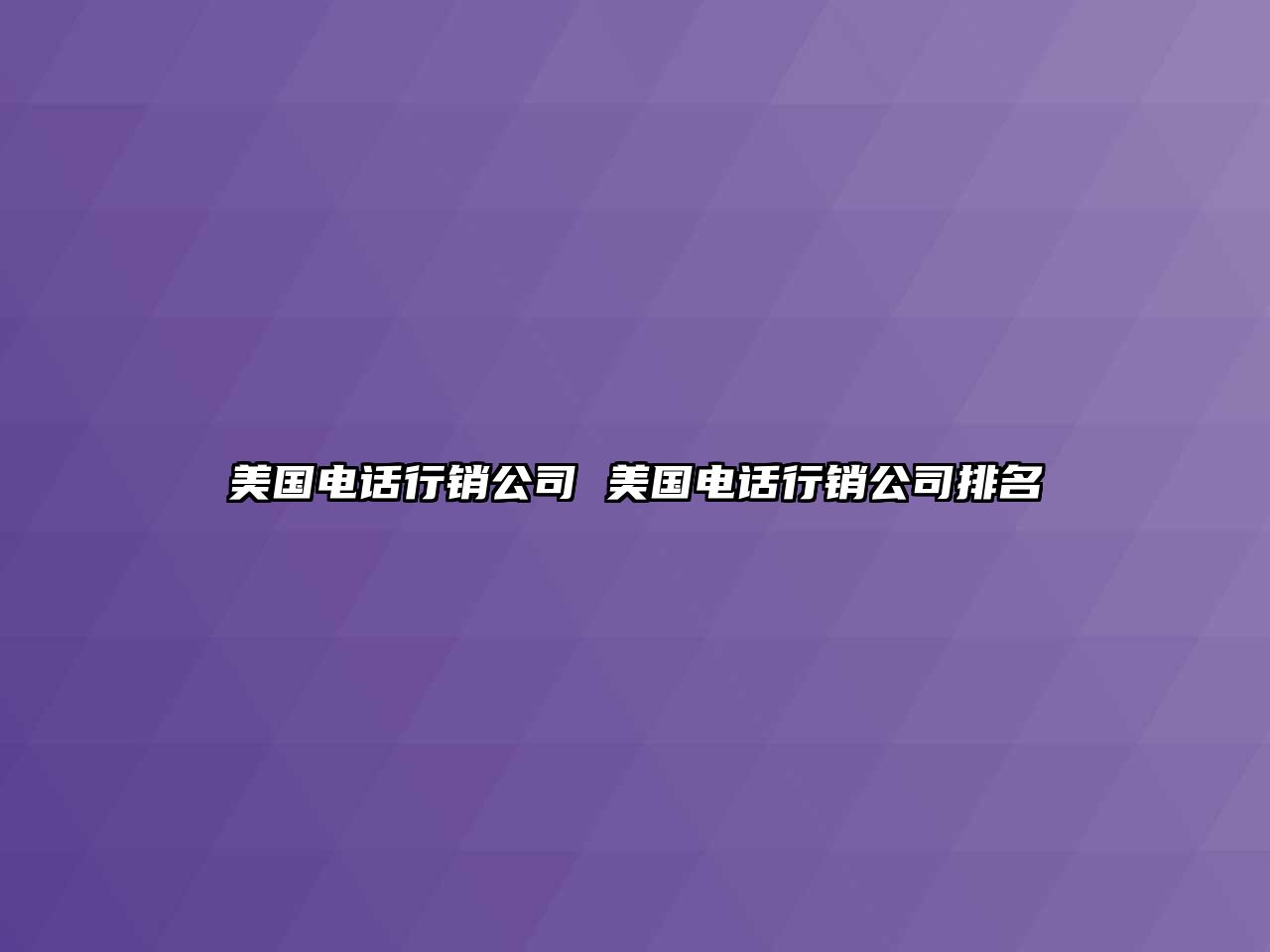 美國電話行銷公司 美國電話行銷公司排名