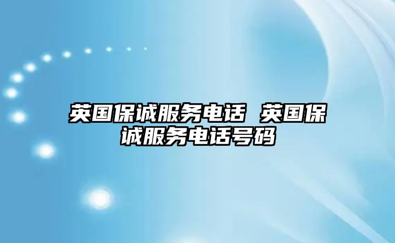 英國保誠服務(wù)電話 英國保誠服務(wù)電話號碼