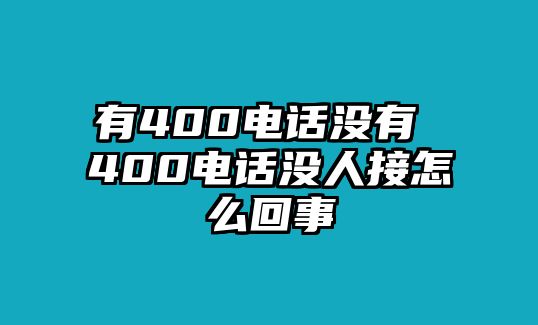 有400電話沒有 400電話沒人接怎么回事