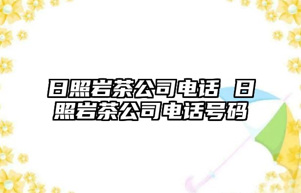 日照巖茶公司電話 日照巖茶公司電話號(hào)碼