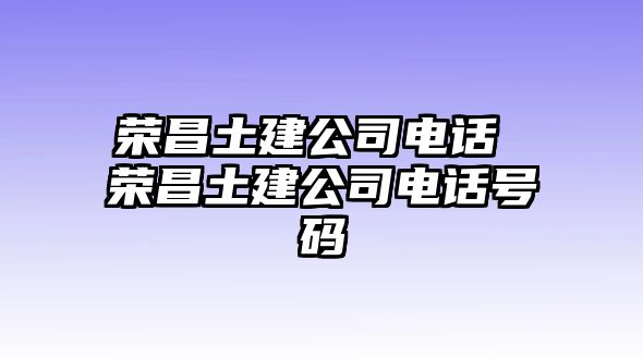 榮昌土建公司電話 榮昌土建公司電話號碼