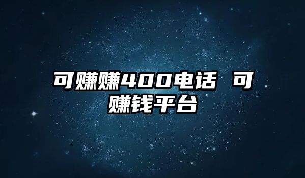 可賺賺400電話 可賺錢平臺