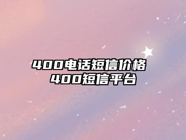 400電話短信價格 400短信平臺