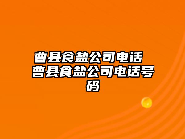 曹縣食鹽公司電話 曹縣食鹽公司電話號(hào)碼