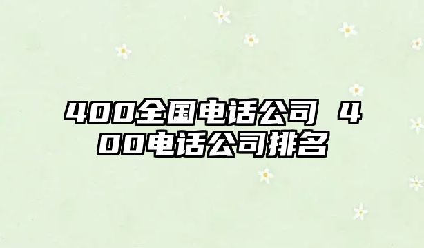 400全國電話公司 400電話公司排名