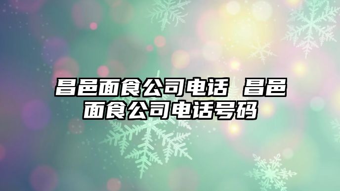 昌邑面食公司電話 昌邑面食公司電話號(hào)碼