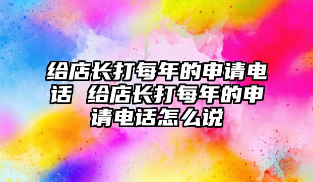 給店長打每年的申請電話 給店長打每年的申請電話怎么說