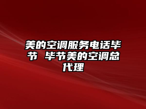 美的空調(diào)服務(wù)電話(huà)畢節(jié) 畢節(jié)美的空調(diào)總代理