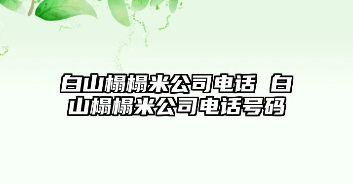 白山榻榻米公司電話 白山榻榻米公司電話號(hào)碼