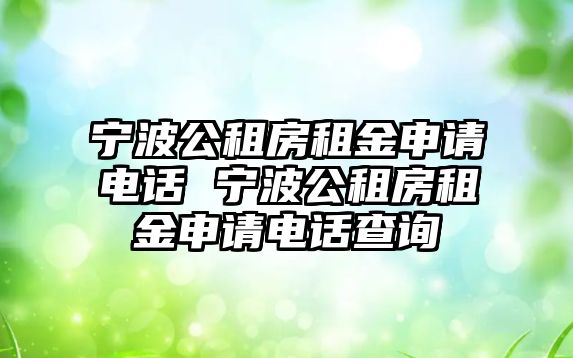 寧波公租房租金申請電話 寧波公租房租金申請電話查詢