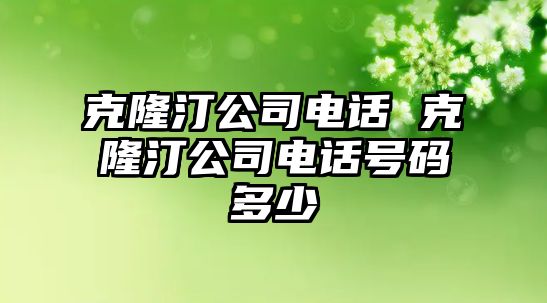 克隆汀公司電話 克隆汀公司電話號(hào)碼多少