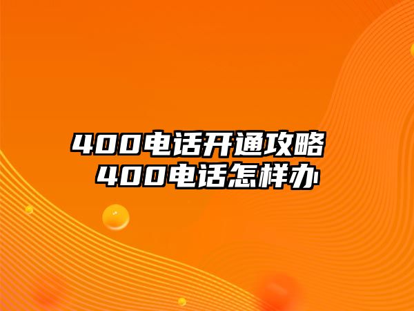 400電話開(kāi)通攻略 400電話怎樣辦