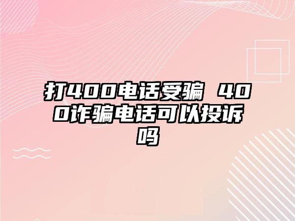 打400電話受騙 400詐騙電話可以投訴嗎