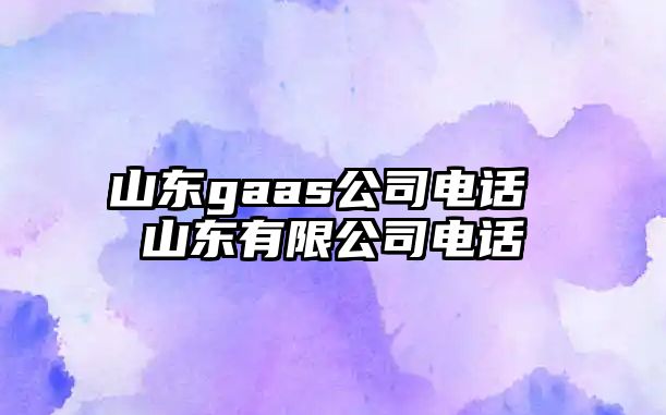 山東gaas公司電話 山東有限公司電話