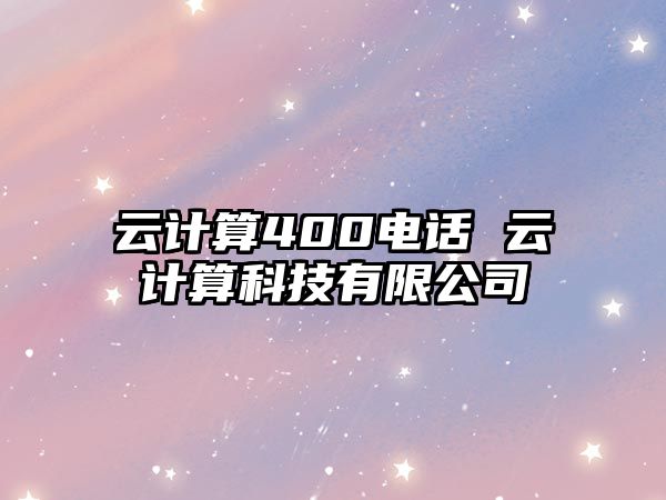 云計(jì)算400電話 云計(jì)算科技有限公司