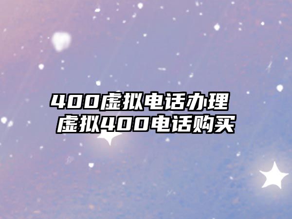 400虛擬電話辦理 虛擬400電話購買