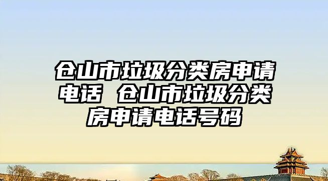 倉山市垃圾分類房申請電話 倉山市垃圾分類房申請電話號碼