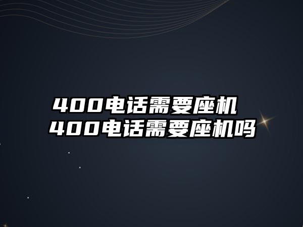 400電話需要座機(jī) 400電話需要座機(jī)嗎