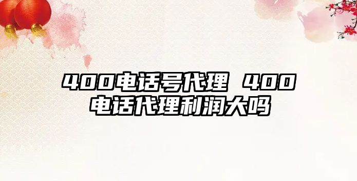 400電話號代理 400電話代理利潤大嗎