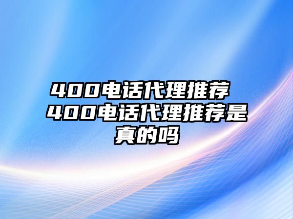 400電話代理推薦 400電話代理推薦是真的嗎