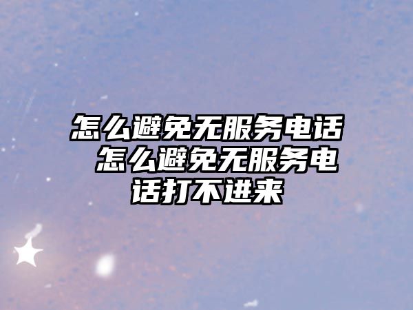 怎么避免無服務電話 怎么避免無服務電話打不進來