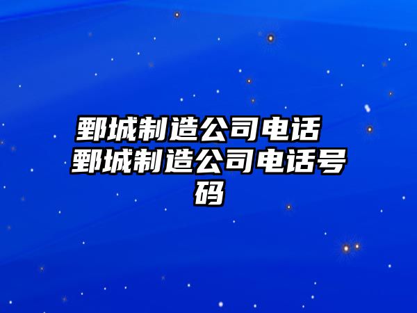 鄄城制造公司電話 鄄城制造公司電話號碼